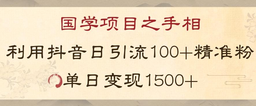 国学项目新玩法利用抖音引流精准国学粉日引100单人单日变现1500【揭秘】-第1张图片-我要自学网 国学项目新玩法利用抖音引流精准国学粉日引100单人单日变现1500【揭秘】-第1张图片-我要自学网