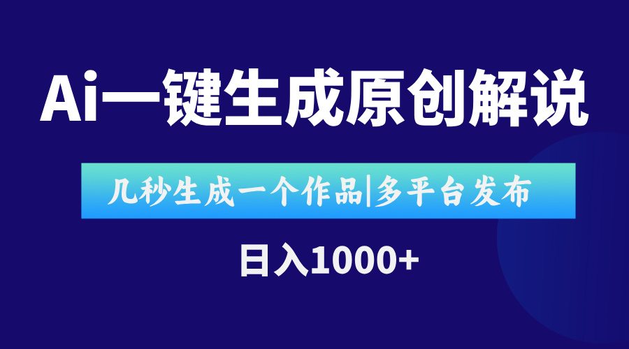 AI一键生成原创影视解说视频,仅用十秒即可完成完整视频,多平台发布,…-第1张图片-我要自学网 AI一键生成原创影视解说视频,仅用十秒即可完成完整视频,多平台发布,…-第1张图片-我要自学网