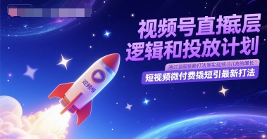 视频号直播底层逻辑和投放计划，短视频微付费撬短引最新打法-第1张图片-我要自学网