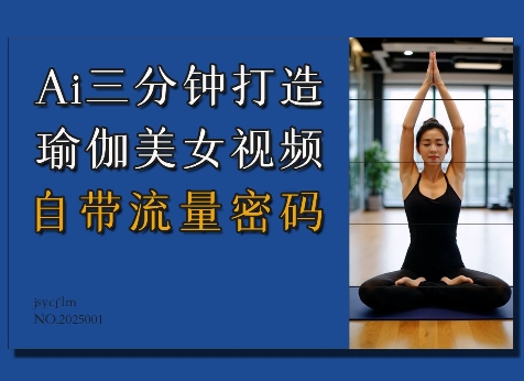 Ai3分钟打造瑜伽美女视频，自带流量密码-第1张图片-我要自学网