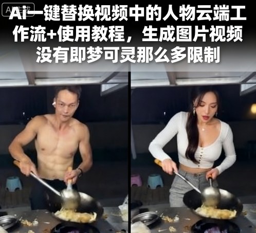 Ai一键替换视频中的人物云端工作流+使用教程，生成图片视频没有即梦可灵那么多限制-第1张图片-我要自学网