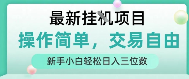 最新挂G项目,操作简单,交易自由,人人可上手,新手小白轻松日入三位数【揭秘】-第1张图片-我要自学网 最新挂G项目,操作简单,交易自由,人人可上手,新手小白轻松日入三位数【揭秘】-第1张图片-我要自学网