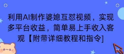 利用AI制作婆媳互怼视频，实现多平台收益，简单易上手收入可观【附带详细教程和指令】-第1张图片-我要自学网