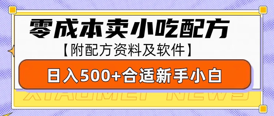 零成本售卖小吃配方，日入500+，适合新手小白操作(附配方资料及软件)-第1张图片-我要自学网