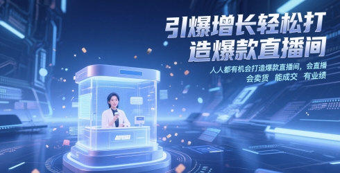 引爆增长轻松打造爆款直播间，​人人都有机会打造爆款直播间，会直播 会卖货 能成交 有业绩-第1张图片-我要自学网