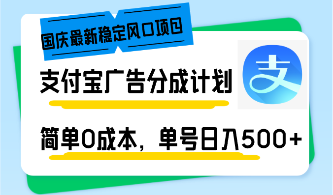 国庆最新稳定风口项目，支付宝广告分成计划，简单0成本，单号日入500+-第1张图片-我要自学网
