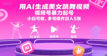 用AI生成美女跳舞视频，视频号暴力起号，小白可做，多号操作日入5张-第1张图片-我要自学网