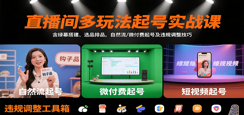 直播间多玩法起号实战课：含绿幕搭建、选品排品，自然流/微付费起号及违规调整技巧-第1张图片-我要自学网