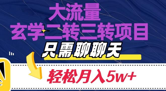 大流量国学二转三转暴利项目,聊聊天轻松月入5W+【揭秘】-第1张图片-我要自学网 大流量国学二转三转暴利项目,聊聊天轻松月入5W+【揭秘】-第1张图片-我要自学网