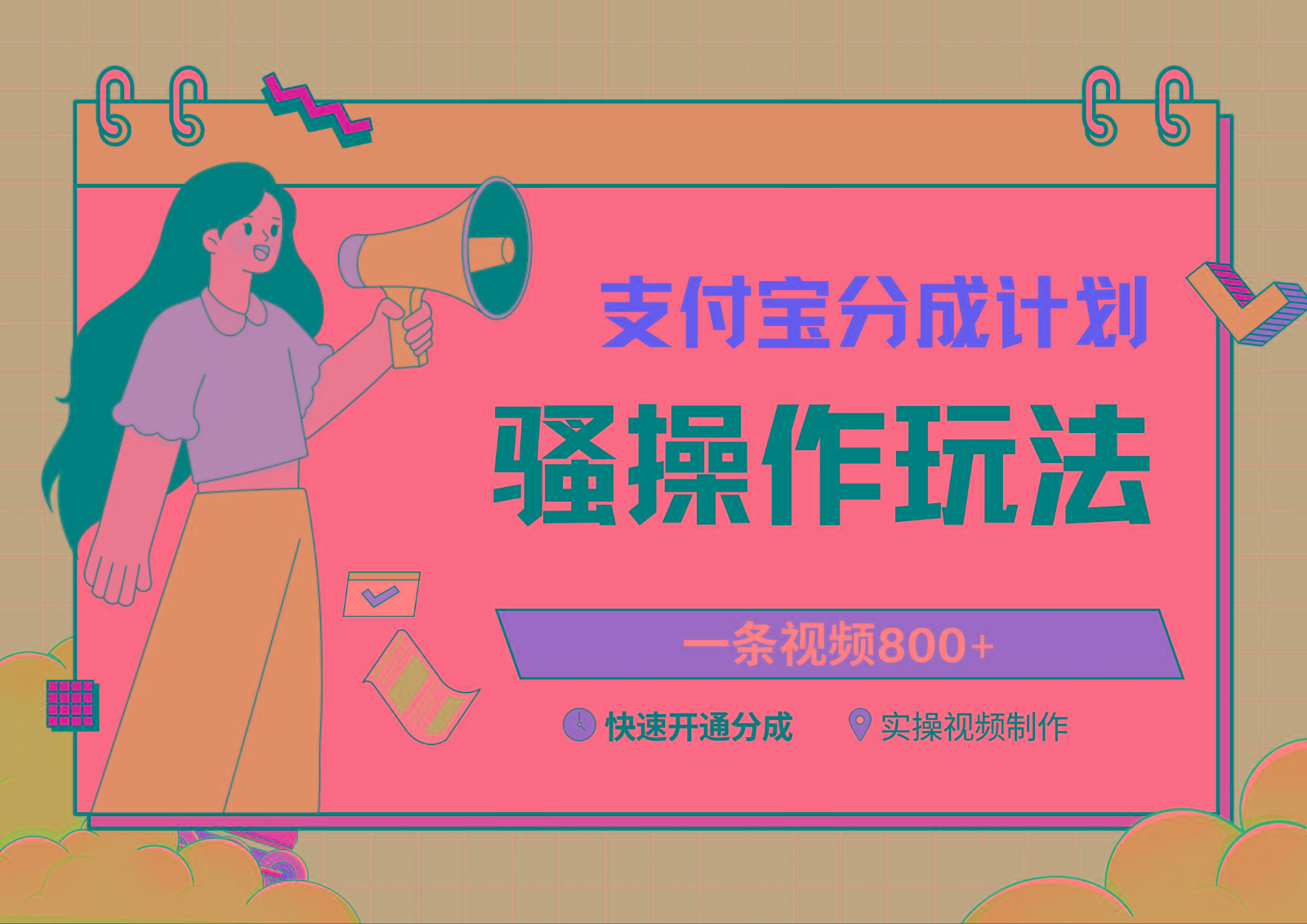 支付宝分成计划骚操作教程，一条视频800+，快速开通分成计划撸收益-第1张图片-我要自学网