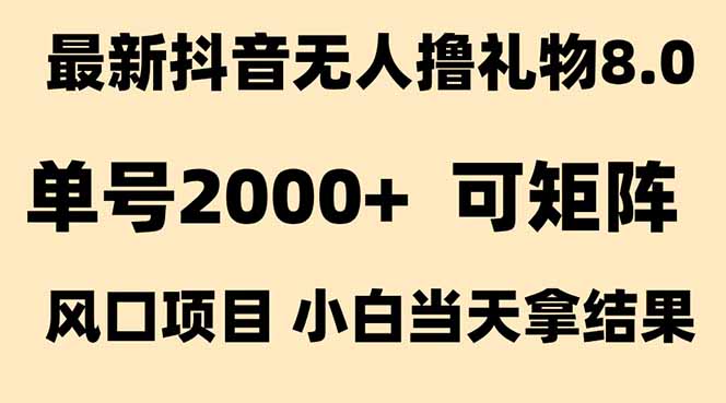 抖音无人撸礼物8.0玩法 全新风口 见效果快 全无人 单号当天产出2000+-第1张图片-我要自学网