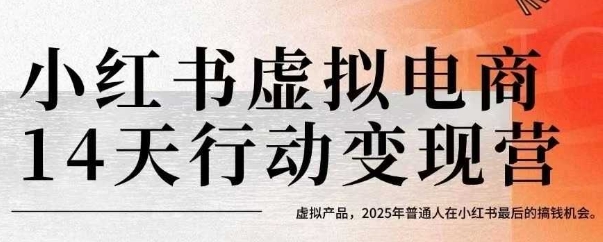 小红书虚拟电商14天变现训练营,虚拟产品,2025年普通人在小红书最后的搞钱机会(更新)-第1张图片-我要自学网 小红书虚拟电商14天变现训练营,虚拟产品,2025年普通人在小红书最后的搞钱机会(更新)-第1张图片-我要自学网