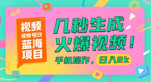 视频号蓝海项目，几秒生成火爆视频，手机操作，日入2k【揭秘】-第1张图片-我要自学网