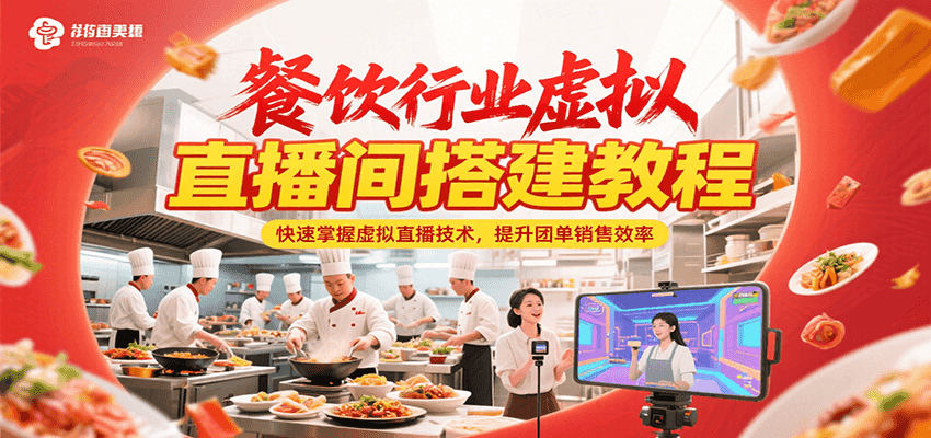 餐饮行业虚拟直播间搭建教程，快速掌握虚拟直播技术，提升团单销售效率-第1张图片-我要自学网