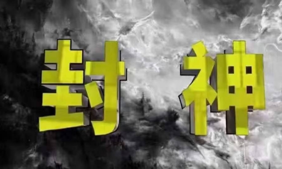 封神之路-征服普通人的核心密法，99%的大神不会告诉你的核心真相-第1张图片-我要自学网