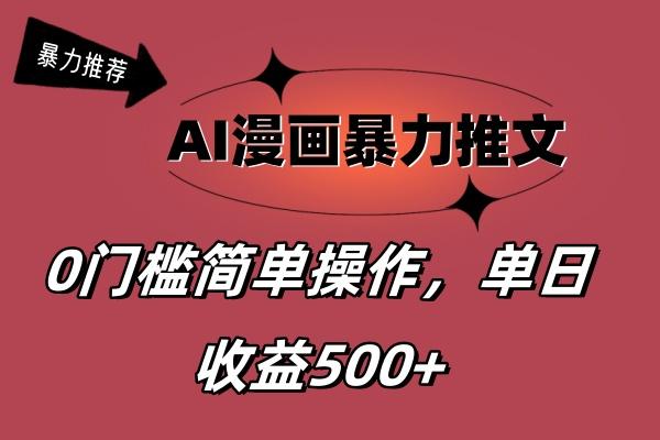 AI漫画暴力推文,播放轻松20W+,0门槛矩阵操作,单日变现500+-第1张图片-我要自学网 AI漫画暴力推文,播放轻松20W+,0门槛矩阵操作,单日变现500+-第1张图片-我要自学网