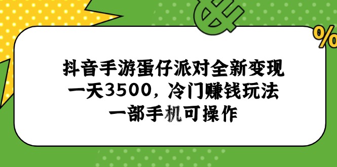 抖音手游蛋仔派对全新变现,一天3500,冷门赚钱玩法,一部手机可操作-第1张图片-我要自学网 抖音手游蛋仔派对全新变现,一天3500,冷门赚钱玩法,一部手机可操作-第1张图片-我要自学网