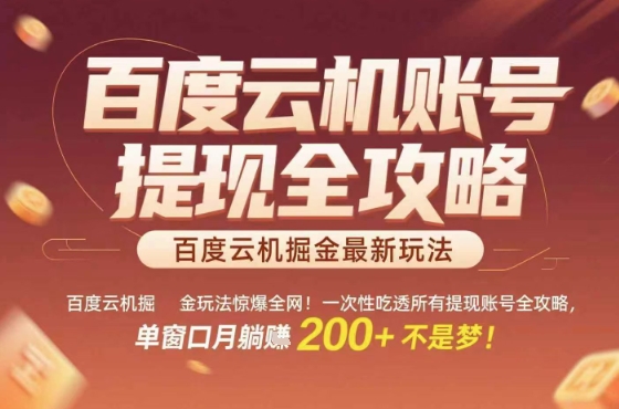 惊爆全网的百度云机掘金玩法,从提现账号到实操全攻略一次性吃透,单窗口月躺入 2张稳了【揭秘】-第1张图片-我要自学网 惊爆全网的百度云机掘金玩法,从提现账号到实操全攻略一次性吃透,单窗口月躺入 2张稳了【揭秘】-第1张图片-我要自学网