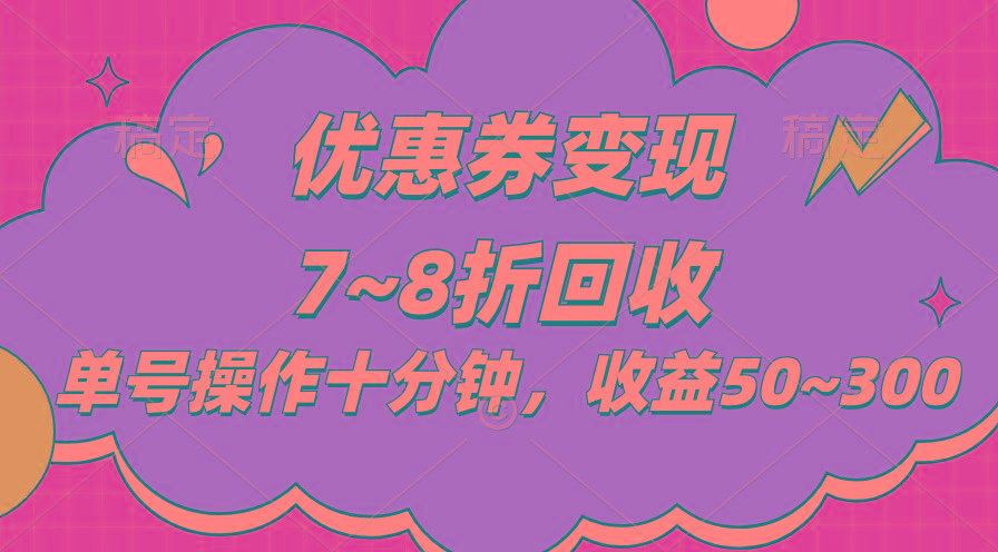 电商平台优惠券变现，单账号操作十分钟，日收益50~300-第1张图片-我要自学网