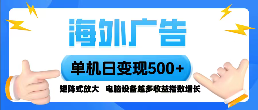 海外广告 单机单日变现500+ 脚本全自动操作，设备越多，收益翻倍，小白…-第1张图片-我要自学网