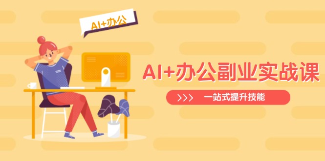 AI+办公副业实战课:从Excel到PPT,从行业分析到视频制作,一站式提升技能-第1张图片-我要自学网 AI+办公副业实战课:从Excel到PPT,从行业分析到视频制作,一站式提升技能-第1张图片-我要自学网