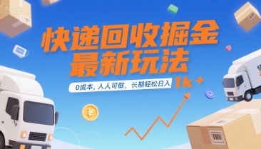 快递回收掘金最新玩法，0成本，人人可做，长期稳定的副业，轻松日入1k+【揭秘】-第1张图片-我要自学网