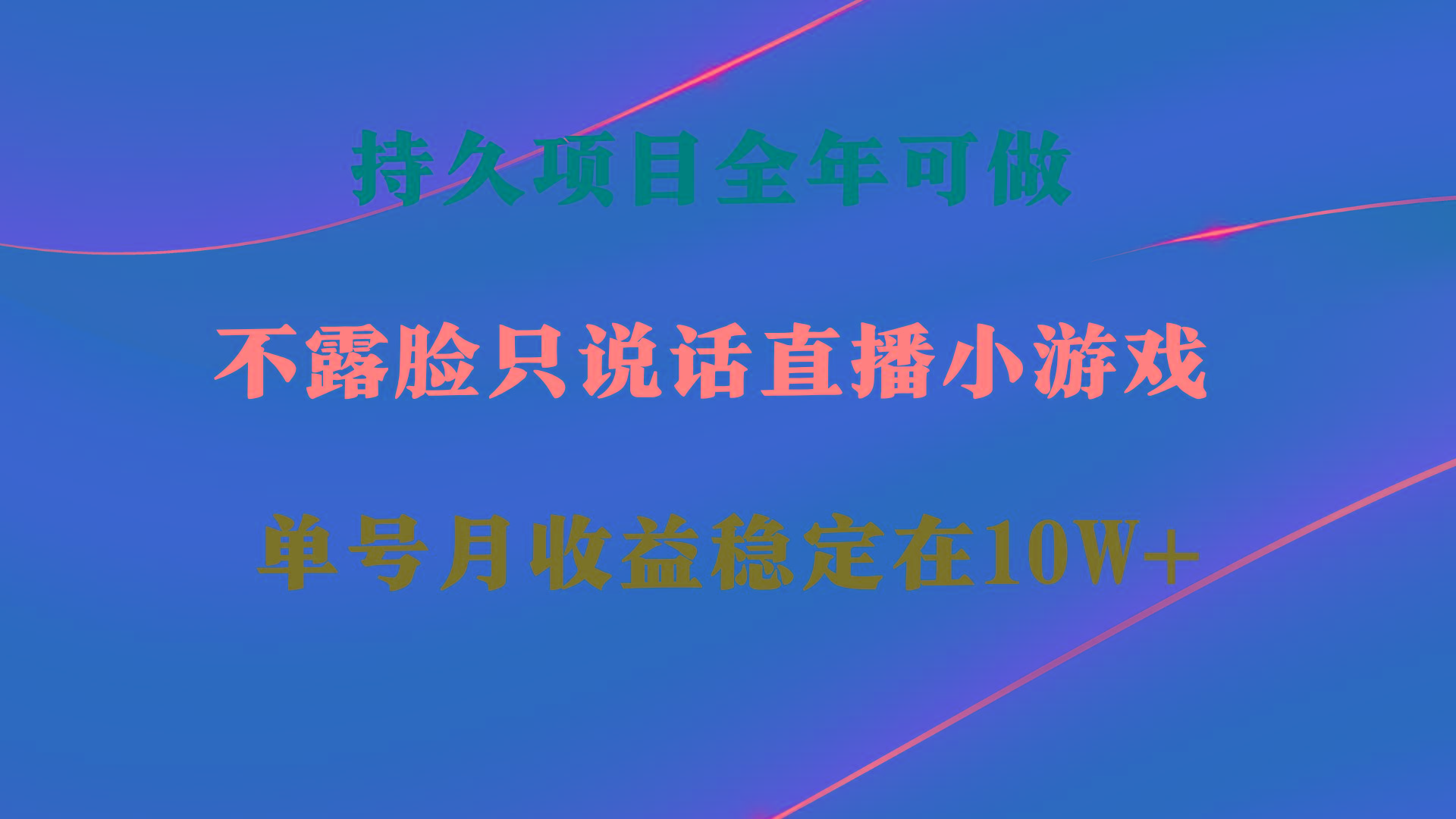 持久项目,全年可做,不露脸直播小游戏,单号单日收益2500+以上,无门槛…-第1张图片-我要自学网 持久项目,全年可做,不露脸直播小游戏,单号单日收益2500+以上,无门槛…-第1张图片-我要自学网
