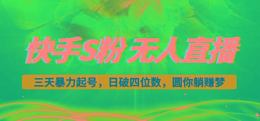 快手S粉无人直播教程,零粉三天暴力起号,日破四位数,小白可入-第1张图片-我要自学网 快手S粉无人直播教程,零粉三天暴力起号,日破四位数,小白可入-第1张图片-我要自学网