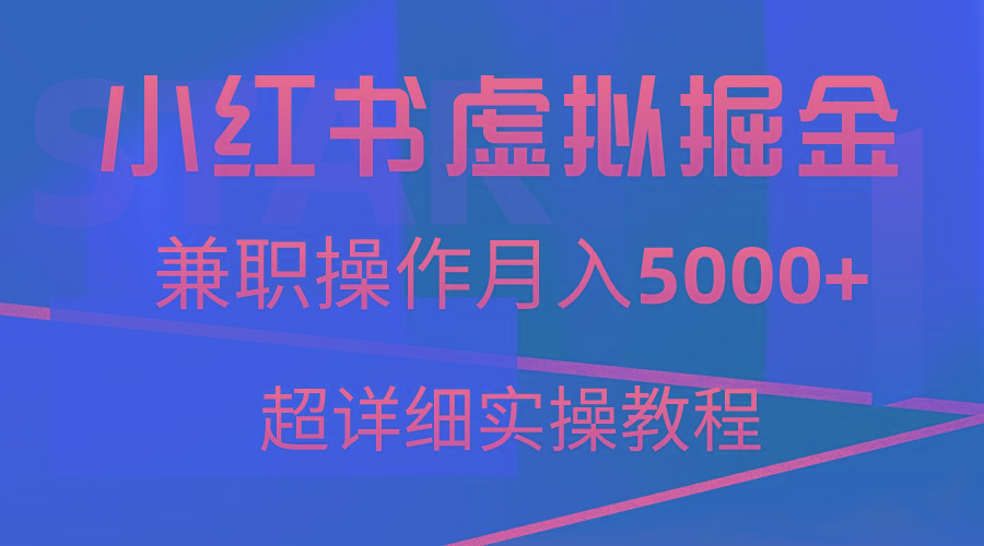小红书虚拟掘金,兼职操作月入5000+,超详细教程-第1张图片-我要自学网 小红书虚拟掘金,兼职操作月入5000+,超详细教程-第1张图片-我要自学网