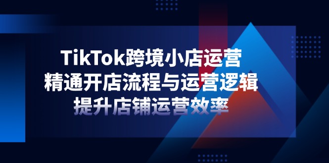 TikTok跨境小店运营,精通开店流程与运营逻辑,提升店铺运营效率-第1张图片-我要自学网 TikTok跨境小店运营,精通开店流程与运营逻辑,提升店铺运营效率-第1张图片-我要自学网