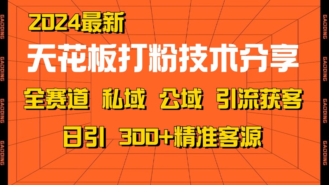 天花板打粉技术分享，野路子玩法 曝光玩法免费矩阵自热技术日引2000+精准客户-第1张图片-我要自学网
