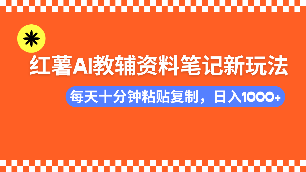 小红书AI教辅资料笔记新玩法，0门槛，可批量可复制，一天十分钟发笔记…-第1张图片-我要自学网