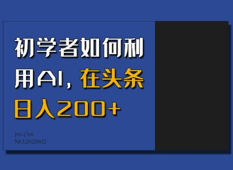 初学者如何利用AI，在头条日入200+-第1张图片-我要自学网