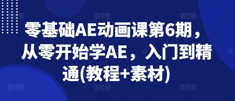 零基础AE动画课第6期,从零开始学AE,入门到精通(教程+素材)-第1张图片-我要自学网 零基础AE动画课第6期,从零开始学AE,入门到精通(教程+素材)-第1张图片-我要自学网