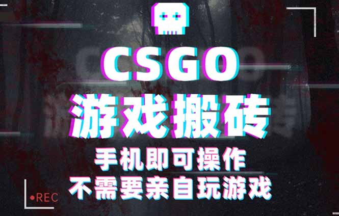 CSGO游戏挂机捡漏，单日扫货500+，年底小高峰上车可吃肉，手机即可操作…-第1张图片-我要自学网