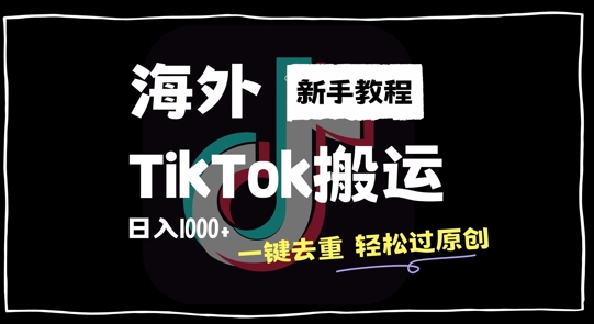 2024最新海外TikTok搬运玩法，一键去重轻松过原创，新手无经验也能日入1k【揭秘】-第1张图片-我要自学网