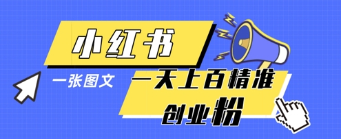 小红书模版一张图片一天轻松引流上百创业粉-第1张图片-我要自学网