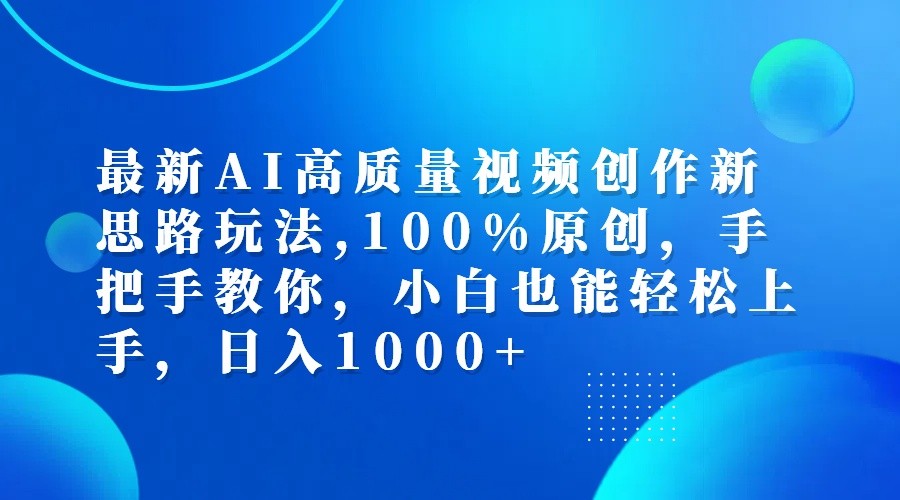 最新AI高质量视频创作新思路玩法,100%原创,手把手教你,小白也能轻松上手,日入1000+-第1张图片-我要自学网