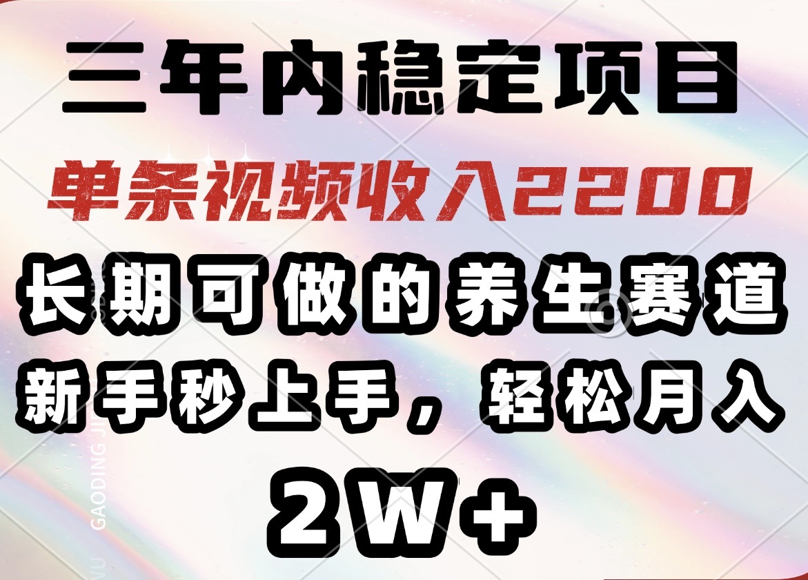三年内稳定项目,长期可做的养生赛道,单条视频收入2200,新手秒上手,…-第1张图片-我要自学网 三年内稳定项目,长期可做的养生赛道,单条视频收入2200,新手秒上手,…-第1张图片-我要自学网