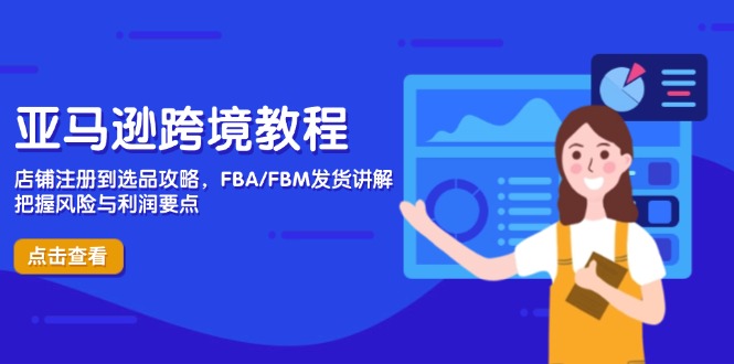 亚马逊跨境教程,店铺注册到选品攻略,FBA/FBM发货讲解,把握风险与利润-第1张图片-我要自学网 亚马逊跨境教程,店铺注册到选品攻略,FBA/FBM发货讲解,把握风险与利润-第1张图片-我要自学网