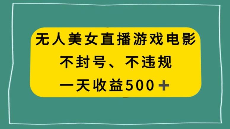 美女无人直播游戏电影,不违规不封号,日入500+-第1张图片-我要自学网 美女无人直播游戏电影,不违规不封号,日入500+-第1张图片-我要自学网