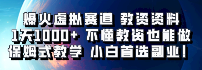 爆火虚拟赛道 教资资料，1天1000+，不懂教资也能做，保姆式教学小白首选副业！-第1张图片-我要自学网
