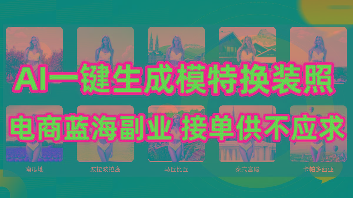 (9616期)AI制作一键生成模特换装照，电商蓝海副业供不应求-第1张图片-我要自学网