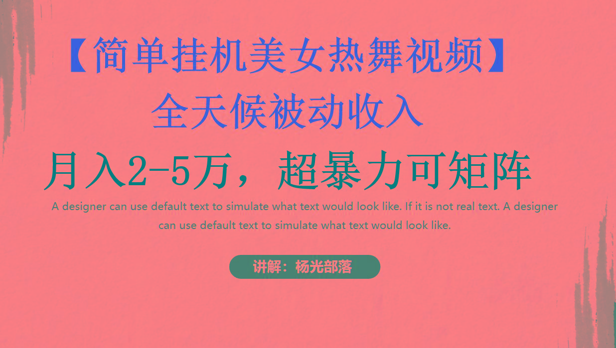 简单挂机美女热舞月入2-5万加，可矩阵-第1张图片-我要自学网