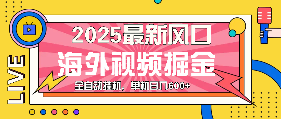 最近风口,海外视频掘金,看海外视频广告 ,轻轻松松日入600+-第1张图片-我要自学网 最近风口,海外视频掘金,看海外视频广告 ,轻轻松松日入600+-第1张图片-我要自学网