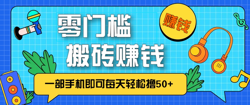 零成本零门槛，无脑搬砖赚钱项目，只需一部手机即可每天轻松撸50+-第1张图片-我要自学网