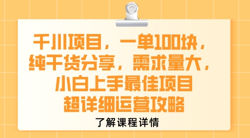 千川项目,一单1张,纯干货分享,需求量大,小白上手最佳项目,超详细运营攻略-第1张图片-我要自学网 千川项目,一单1张,纯干货分享,需求量大,小白上手最佳项目,超详细运营攻略-第1张图片-我要自学网