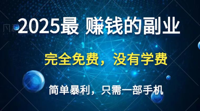 2025最简单最暴利项目，一部手机，日入过万，普通人翻身的唯一机会(没有学费)-第1张图片-我要自学网