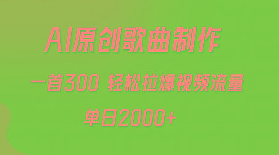 (9731期)AI制作原创歌曲，一首300，轻松拉爆视频流量，单日2000+-第1张图片-我要自学网