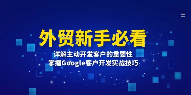 外贸新手必看，详解主动开发客户的重要性，掌握Google客户开发实战技巧-第1张图片-我要自学网